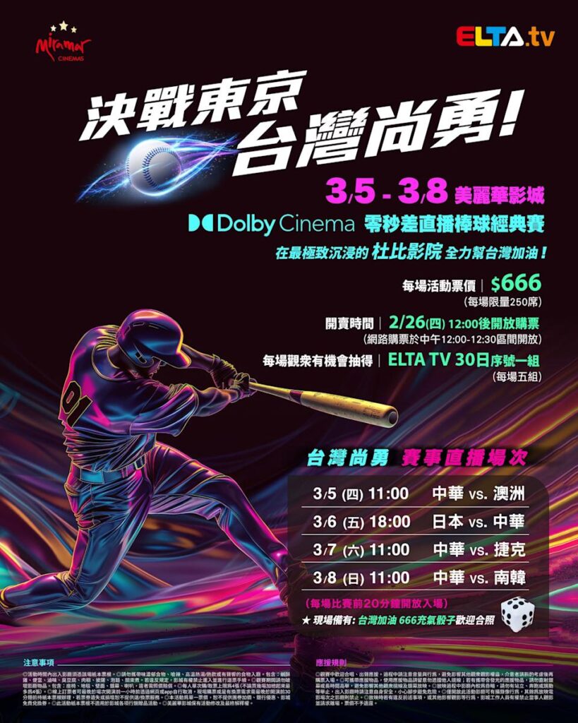 2026 WBC 经典赛美丽华影城杜比影厅零时差直播宣传海报，完整收录中华队东京 4 场预赛赛程、666 元门票票价、限量 250 席与 2 月 26 日开卖等售票资讯。